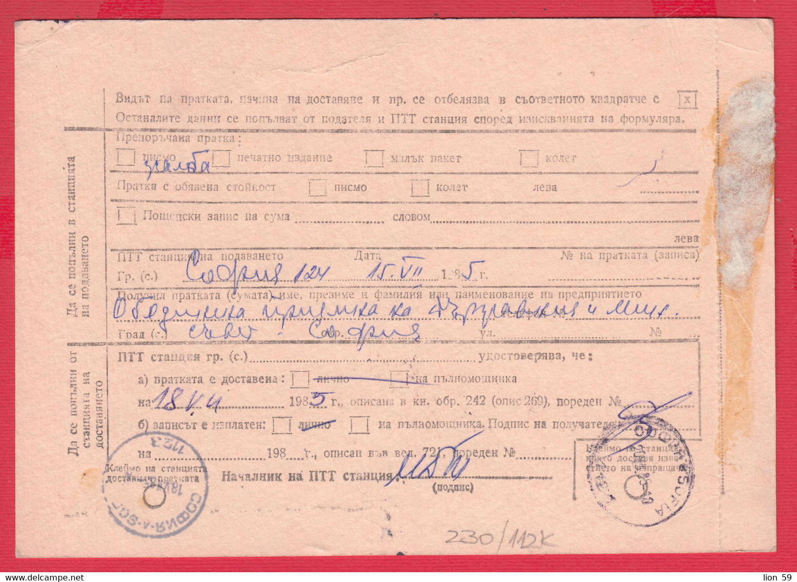 112K230 / Bulgaria 1985 Form 243 - Notice / Return Receipt / For Delivery, For Payment , 10 St. Stationery Card - Andere & Zonder Classificatie