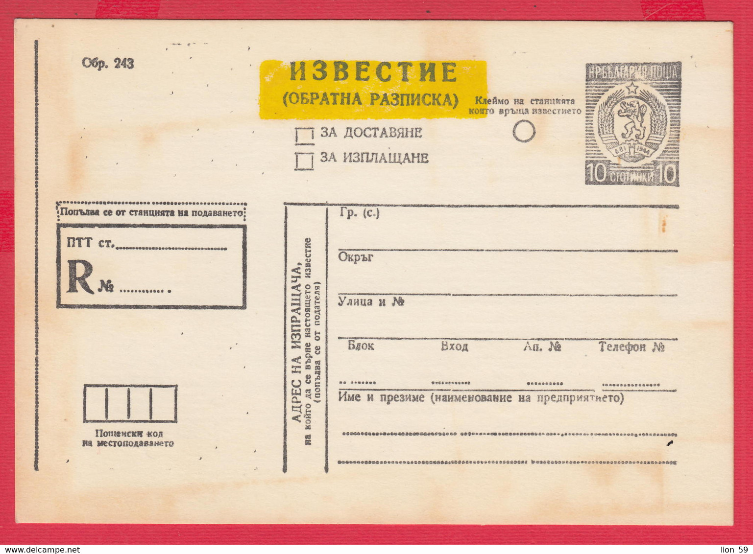 112K231 / Bulgaria 198... Mint Form 243 - Notice / Return Receipt / For Delivery, For Payment , 10 St. Stationery Card - Sonstige & Ohne Zuordnung