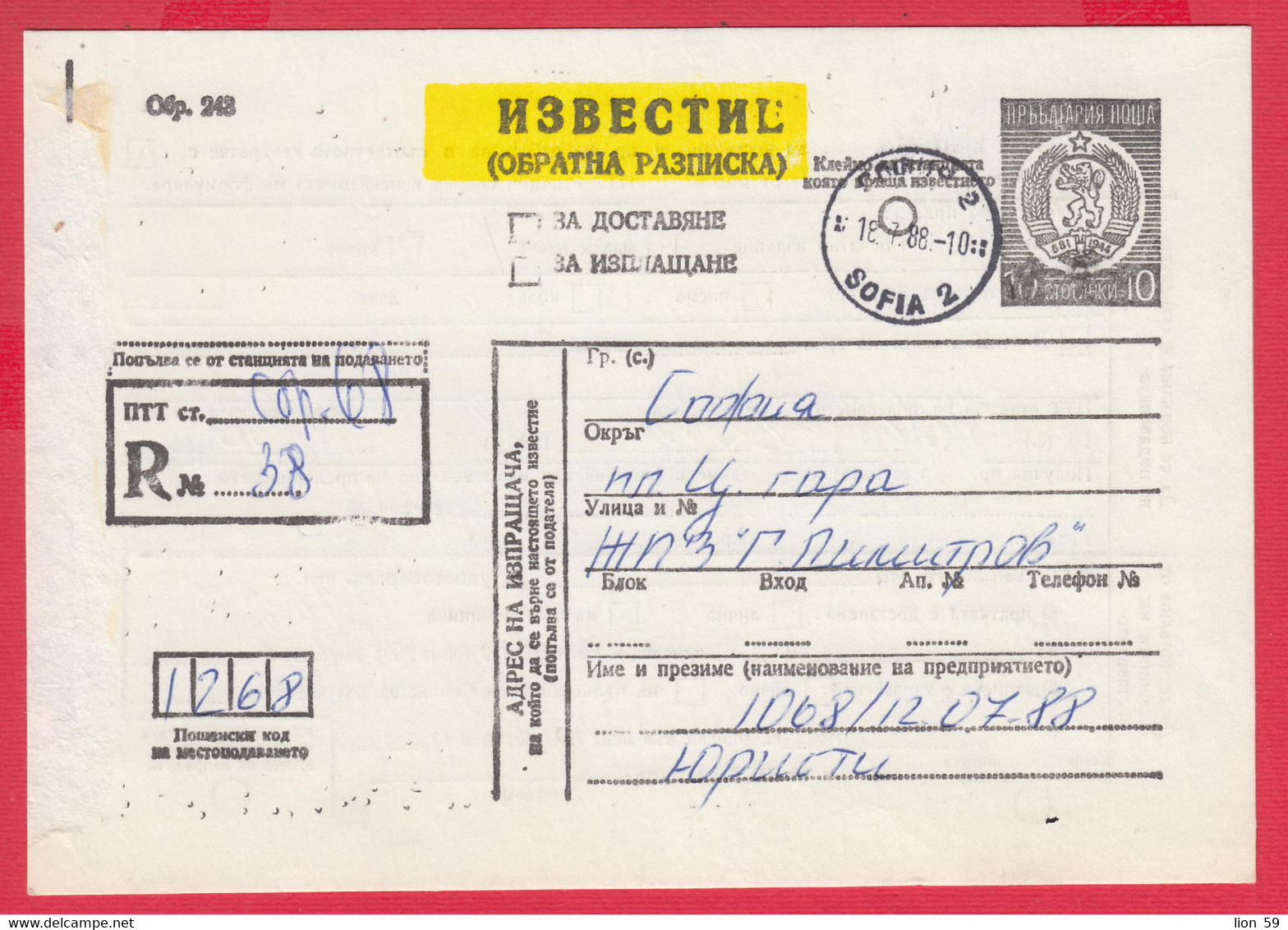 112K232 / Bulgaria 1988 Form 243 - Notice / Return Receipt / For Delivery, For Payment , 10 St. Stationery Card - Autres & Non Classés