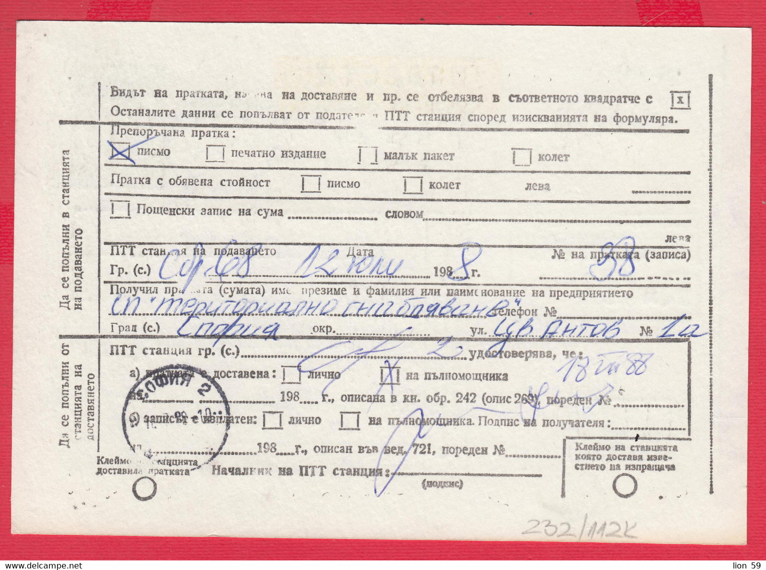 112K232 / Bulgaria 1988 Form 243 - Notice / Return Receipt / For Delivery, For Payment , 10 St. Stationery Card - Other & Unclassified