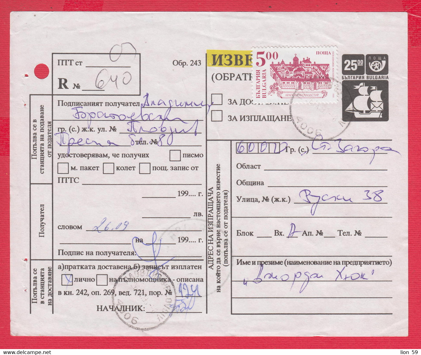 112K243 / Bulgaria 1996 Form 243 - Notice / Return Receipt / For Delivery, For Payment ,5+25 Lv. Stationery Card Ship - Other & Unclassified