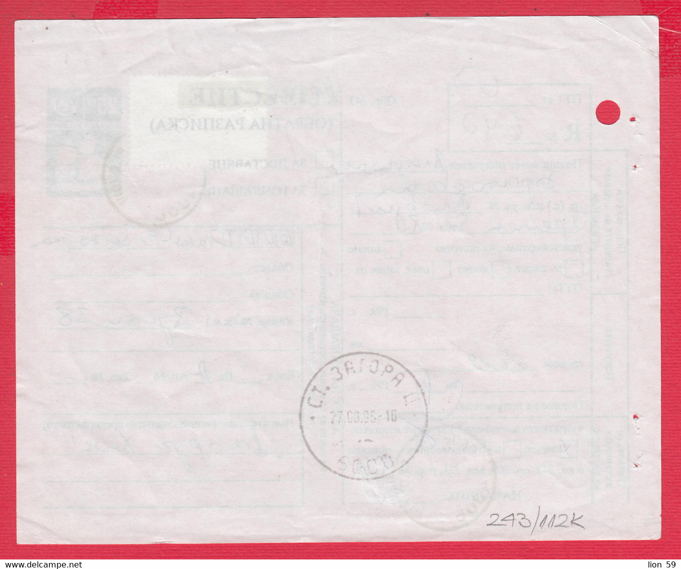 112K243 / Bulgaria 1996 Form 243 - Notice / Return Receipt / For Delivery, For Payment ,5+25 Lv. Stationery Card Ship - Other & Unclassified