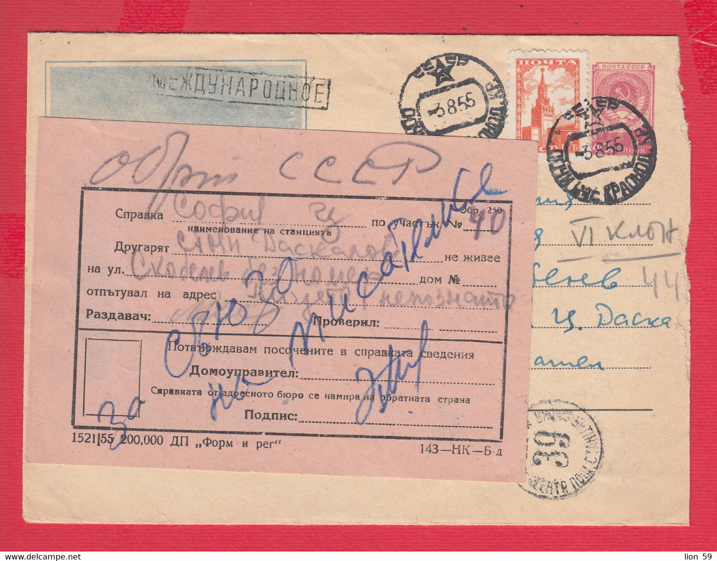 112K262 / Bulgaria 1955 Form 250 - Reference - Does Not Live At This Address ,Russia Stationery, Sochi Railway Station - 1950-59