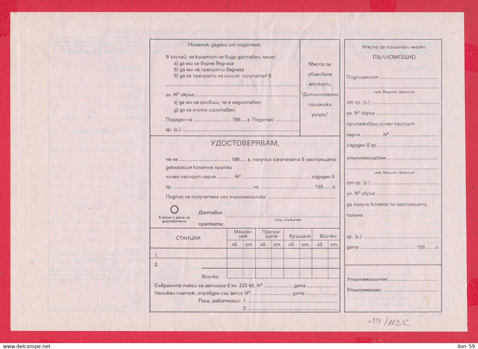 113K49 / Bulgaria 199.. Form 303 (29-1990) - Invitation, Postal Declaration, Parcel Coupon , Bulgarie Bulgarien - Storia Postale