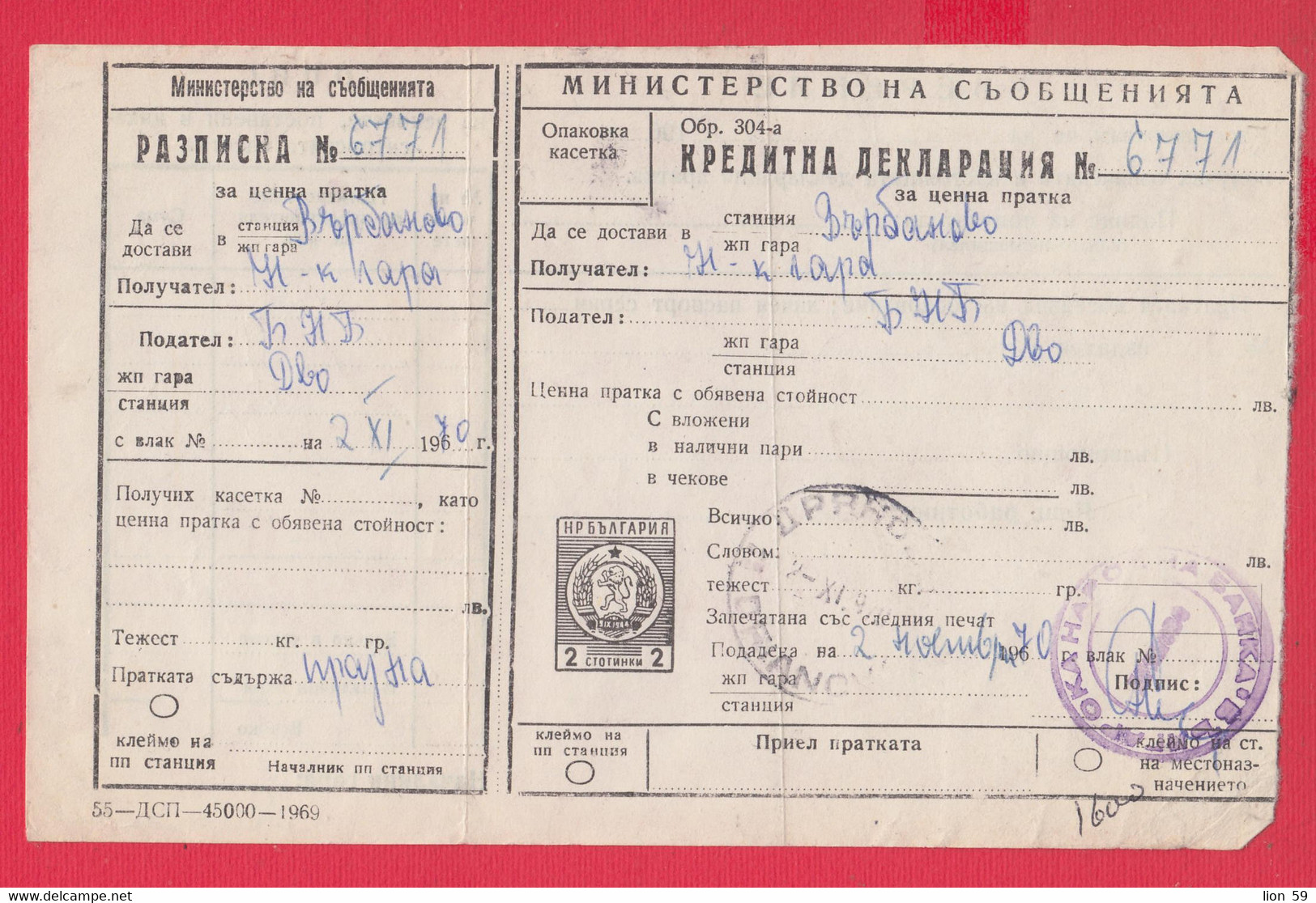 113K60 / Bulgaria 1970 Form 304 A (55-1969) Receipt Credit Declaration For Valuable Shipment 109/103 Mm 2 St. Stationery - Autres & Non Classés