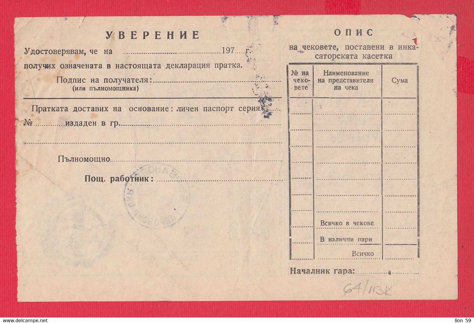 113K64 / Bulgaria 1972 Form 304 A (165-1970 Receipt Credit Declaration For Valuable Shipment 110/103 Mm 2 St. Stationery - Autres & Non Classés