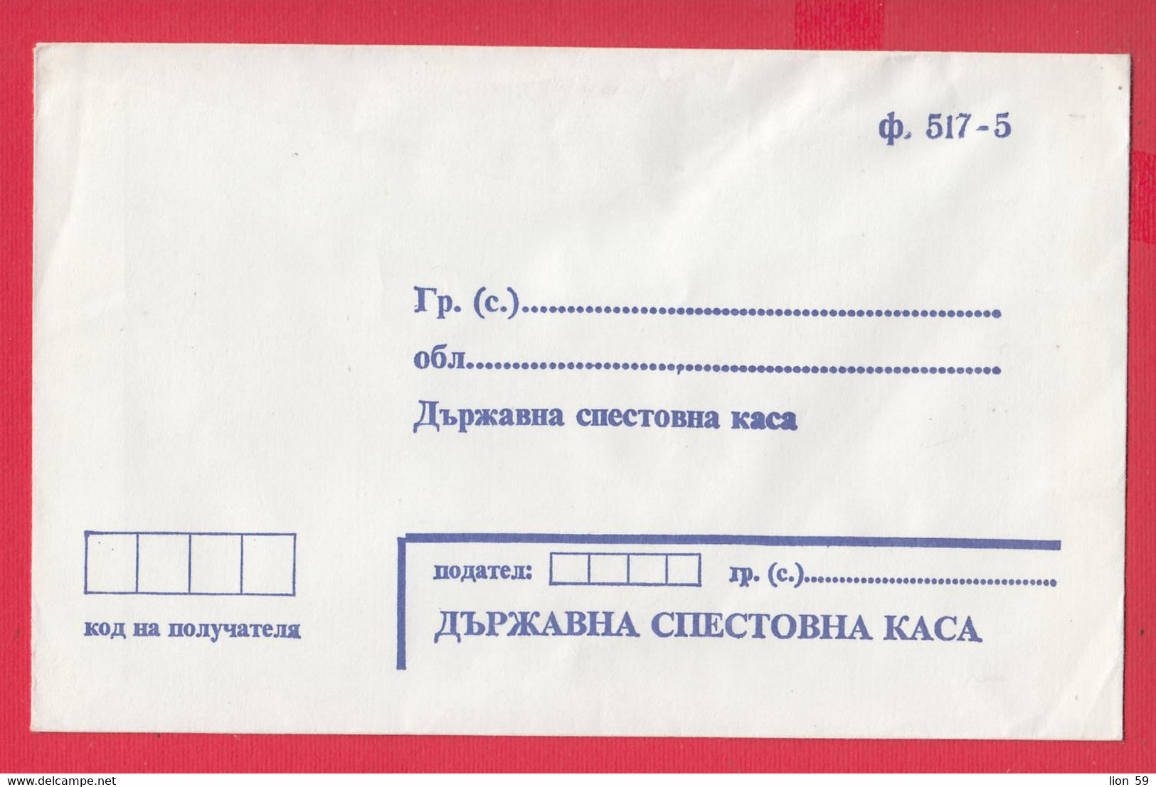 113K91 / Bulgaria 199.. Mint Form 517-5 - Cover State Savings Bank , Bulgarie Bulgarien - Lettres & Documents