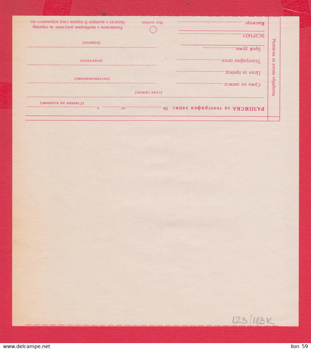 113K123 / Bulgaria 200.. Mint Form 783 - Notice - For Telegraph Recording , Bulgarie Bulgarien Bulgarije - Cartas & Documentos