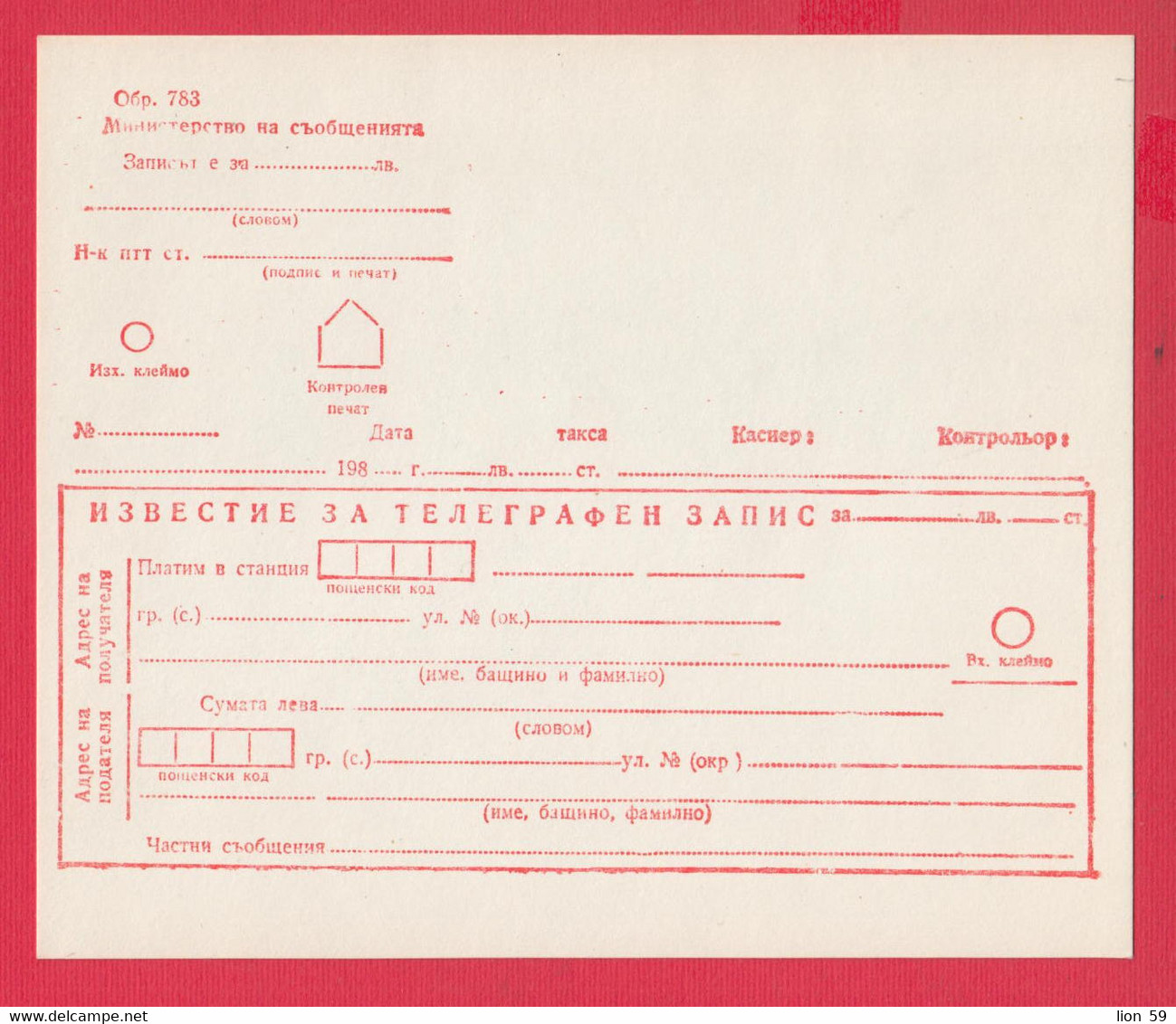 113K228 / Bulgaria 198.. Mint  Form 783 - Invitation - Telegraphic Postal Money Order  , Bulgarie Bulgarien - Covers & Documents