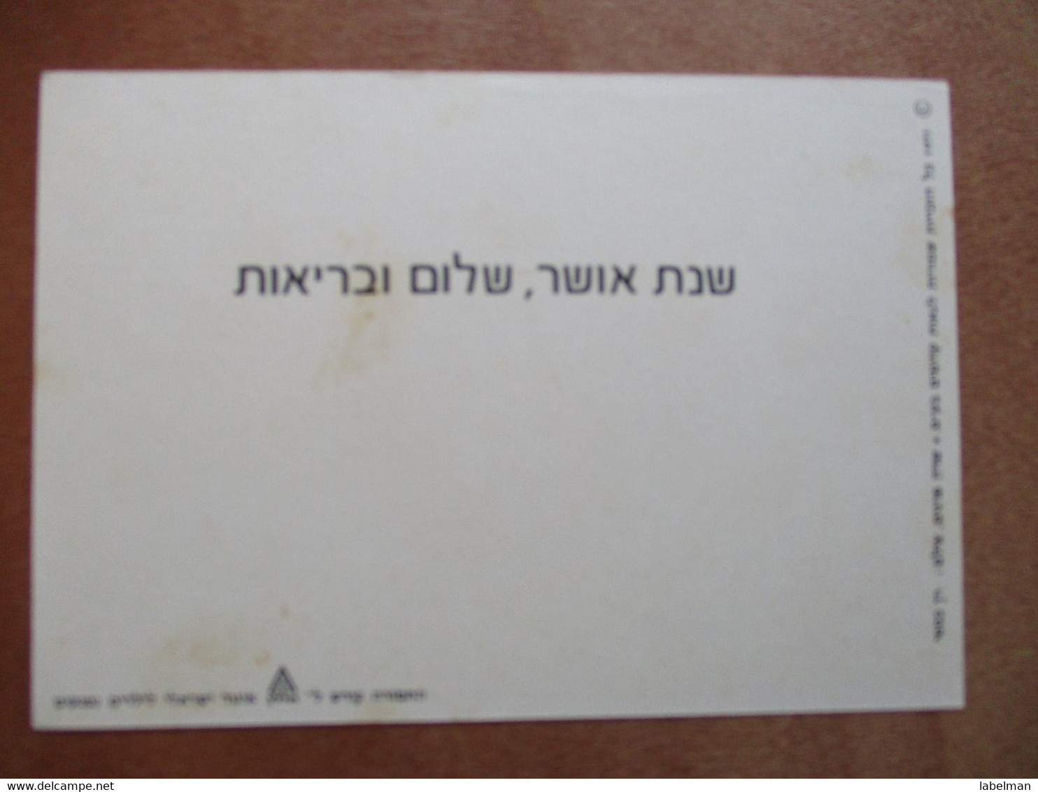 ISRAEL SHANA TOVA NEW YEAR JUDAICA PC KARTE BEST WISHES CARD POSTCARD CARTOLINA ANSICHTSKARTE - Nieuwjaar
