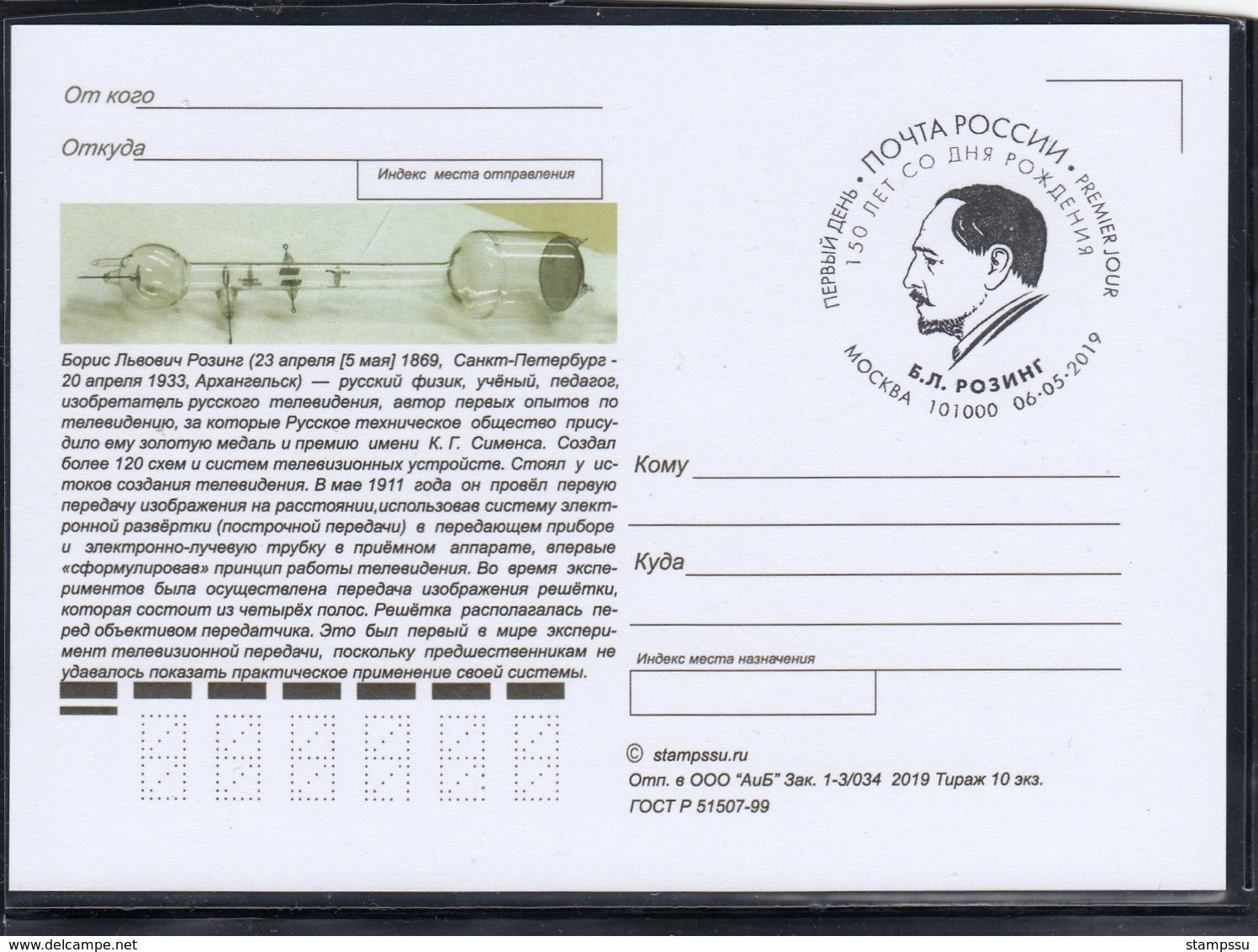 2688 Mih 2471 Russia 05 2019 Maximum Cards 3 Inventor Of Electronic Television Russian Scientist-physicist Rosing - Cartoline Maximum