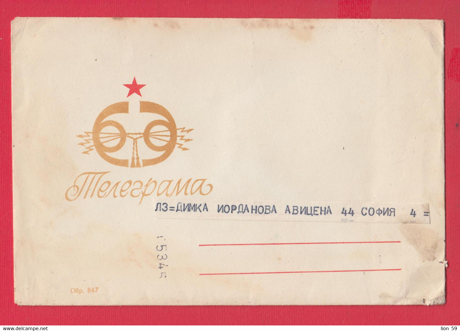 257475 / Bulgaria 19?? Form 847 Cover Telegram Telegramme Telegramm , Sofia , Bulgarie Bulgarien Bulgarije - Briefe U. Dokumente