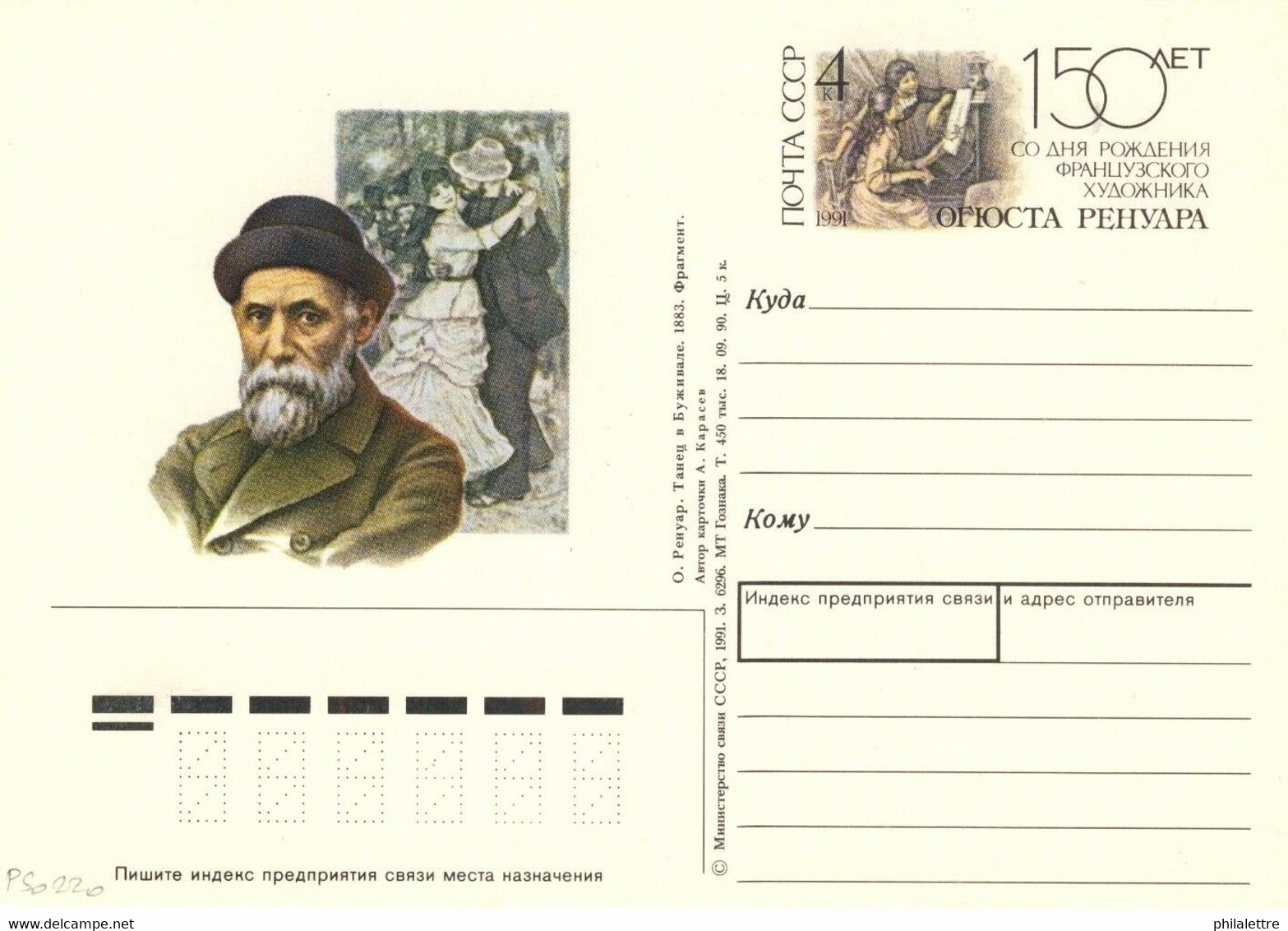 URSS Soviet Union 1991 4kp CARD 150th BIRTHDAY FRENCH ARTIST A. RENOIR Mi.PSO220 - 1980-91