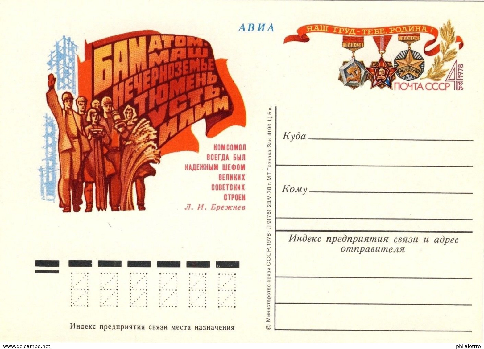 URSS Soviet Union - 1978 4kp P. CARD 60th ANNIVERSARY OF THE KOMSOMOLS Mi.PS070 - 1970-79