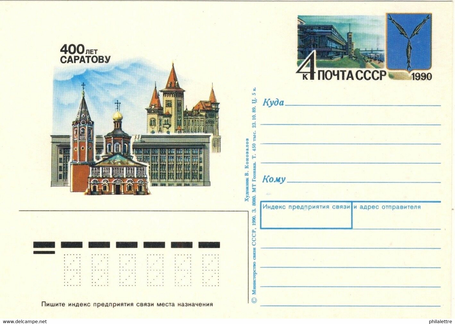 URSS Soviet Union 1990 4kp P. CARD SARATOV 400th YEAR FAIR Mi.PSO204 - 1980-91