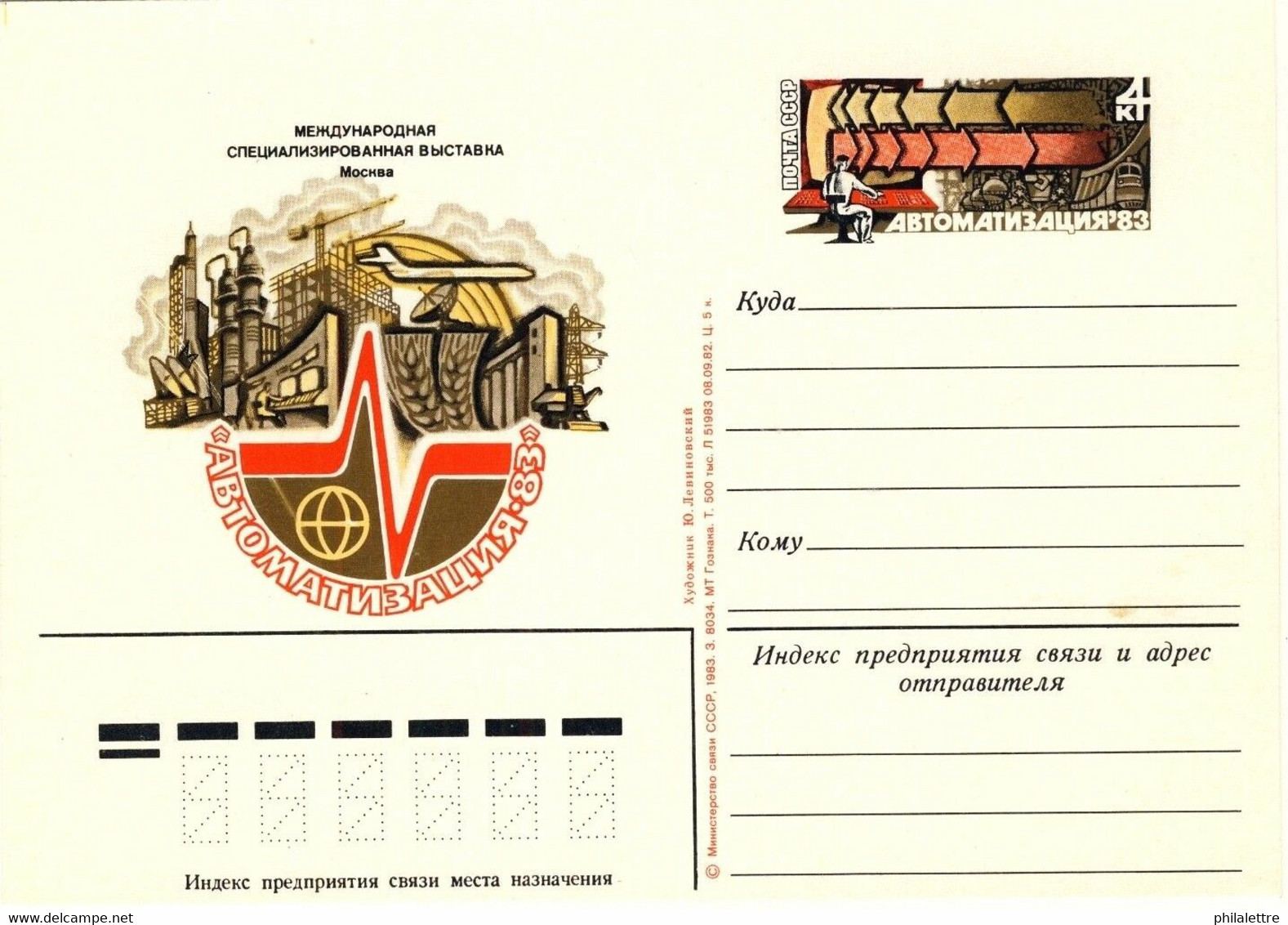 URSS Soviet Union 1983 4kp CARD MOSCOW EXHIBITION "AUTOMATISATION '83" Mi.PSO116 - 1980-91