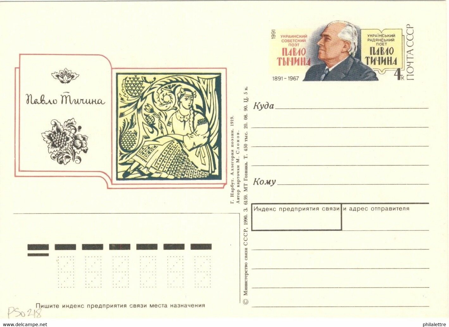 URSS Soviet Union 1991 4kp CARD 100th BIRTHDAY UKRAINIAN POET TYCHYNA Mi.PSO218 - 1980-91