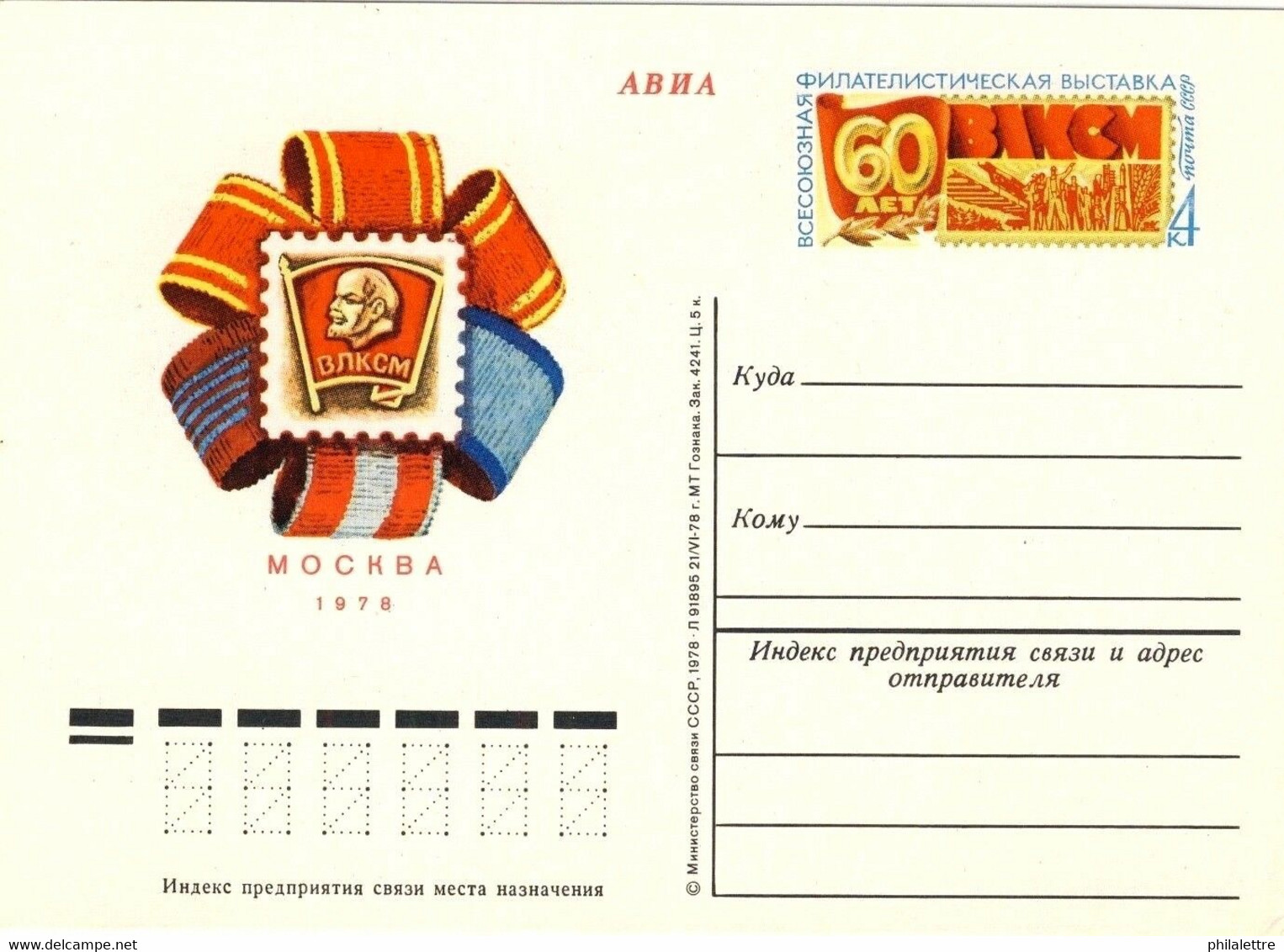 URSS Soviet Union - 1978 4kp CARD KOMSOMOL 60th ANNIV. PHILATELIC EXHIB Mi.PS065 - 1970-79