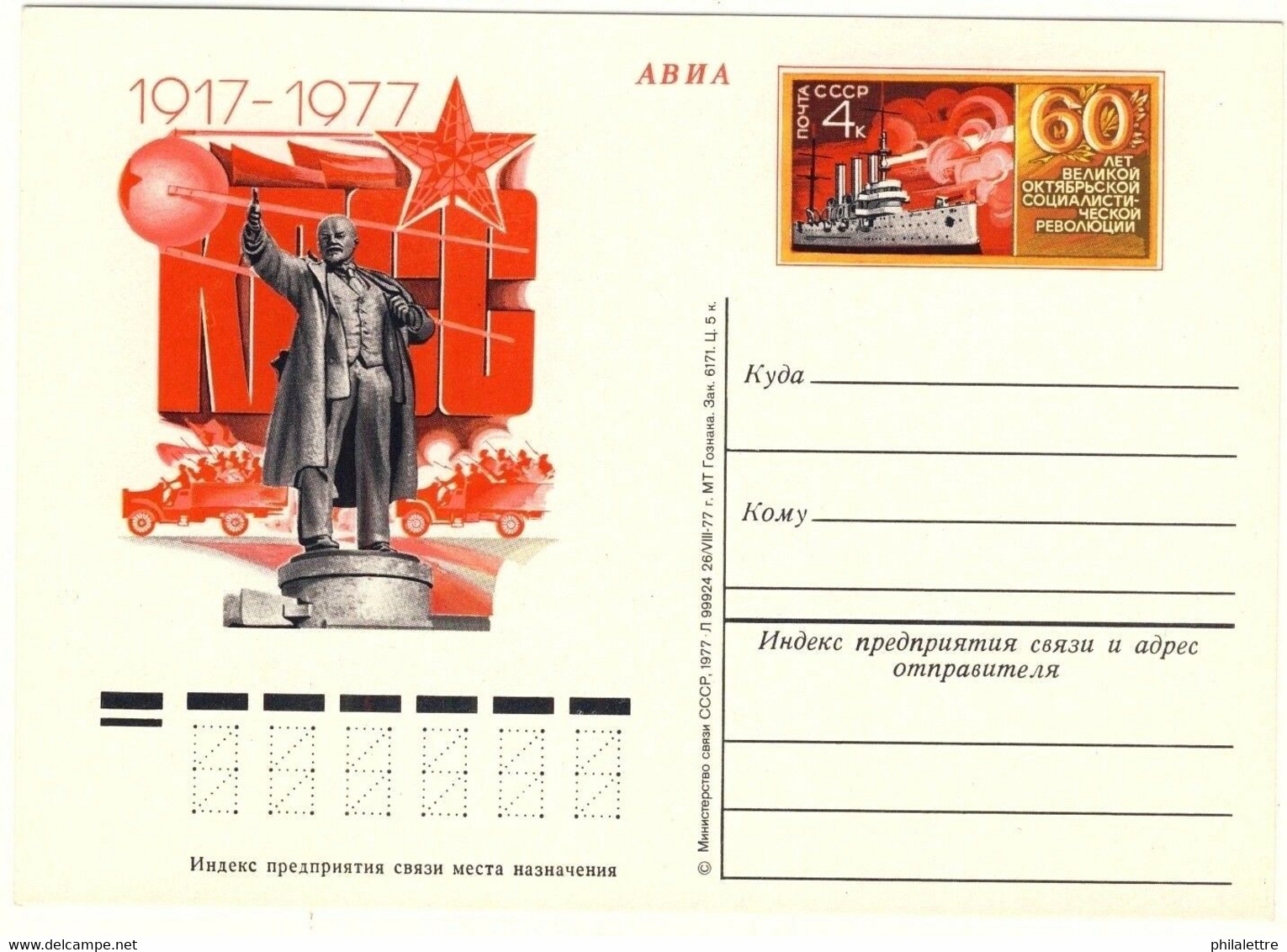 URSS Soviet Union - 1977 4kp PCARD 60th ANNIVERSARY OCTOBER REVOLUTION Mi.PS053 - 1970-79
