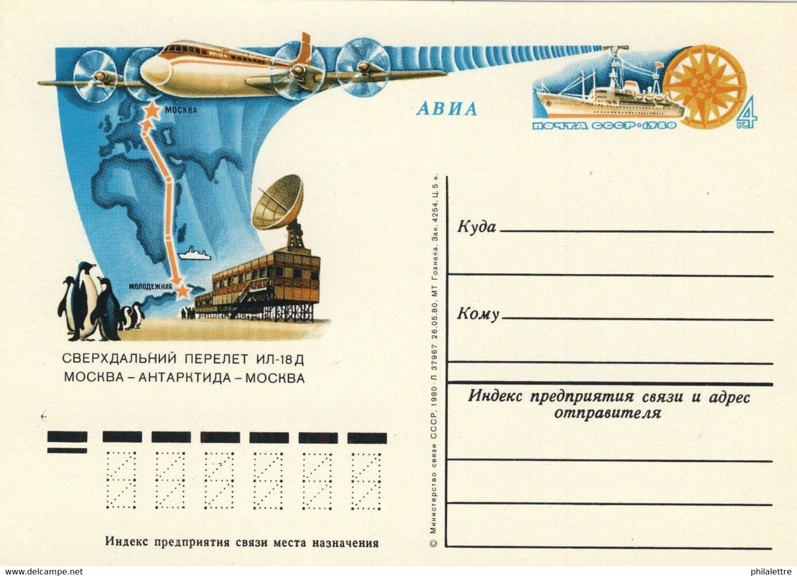 URSS Soviet Union - 1980 4kp P. CARD LONG DISTANCE FLIGHT TO ANTARCTICA Mi.PS089 - 1980-91