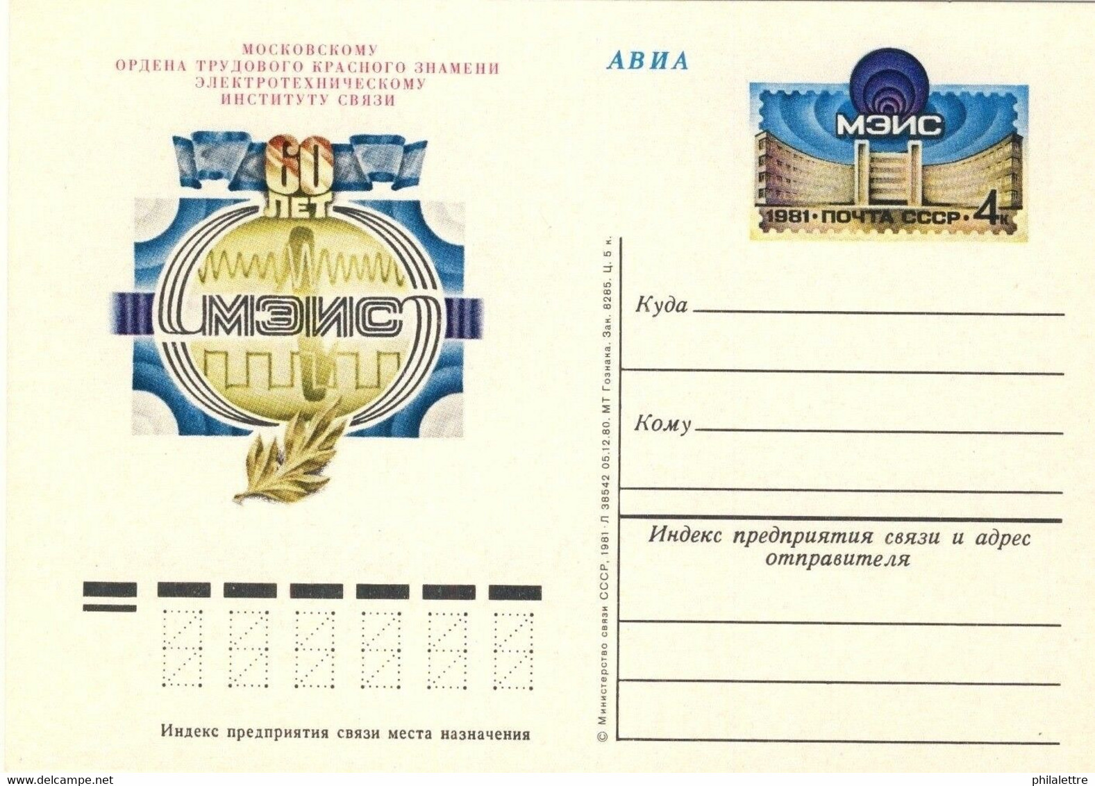 URSS Soviet Union -1981 4kp CARD 60th ANN. MOSCOW POST & TELECOM SCHOOL Mi.PS095 - 1980-91