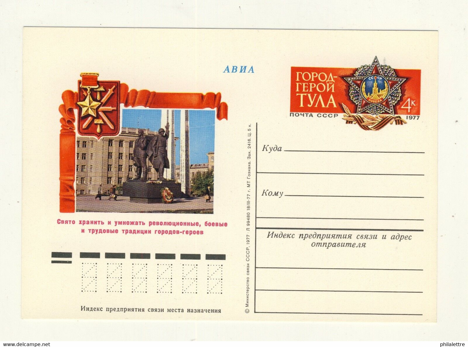 URSS Soviet Union - 1977 4kp P. CARD CELEBRATION OF THE 1945 VICTORY Mi.PS046 - 1970-79