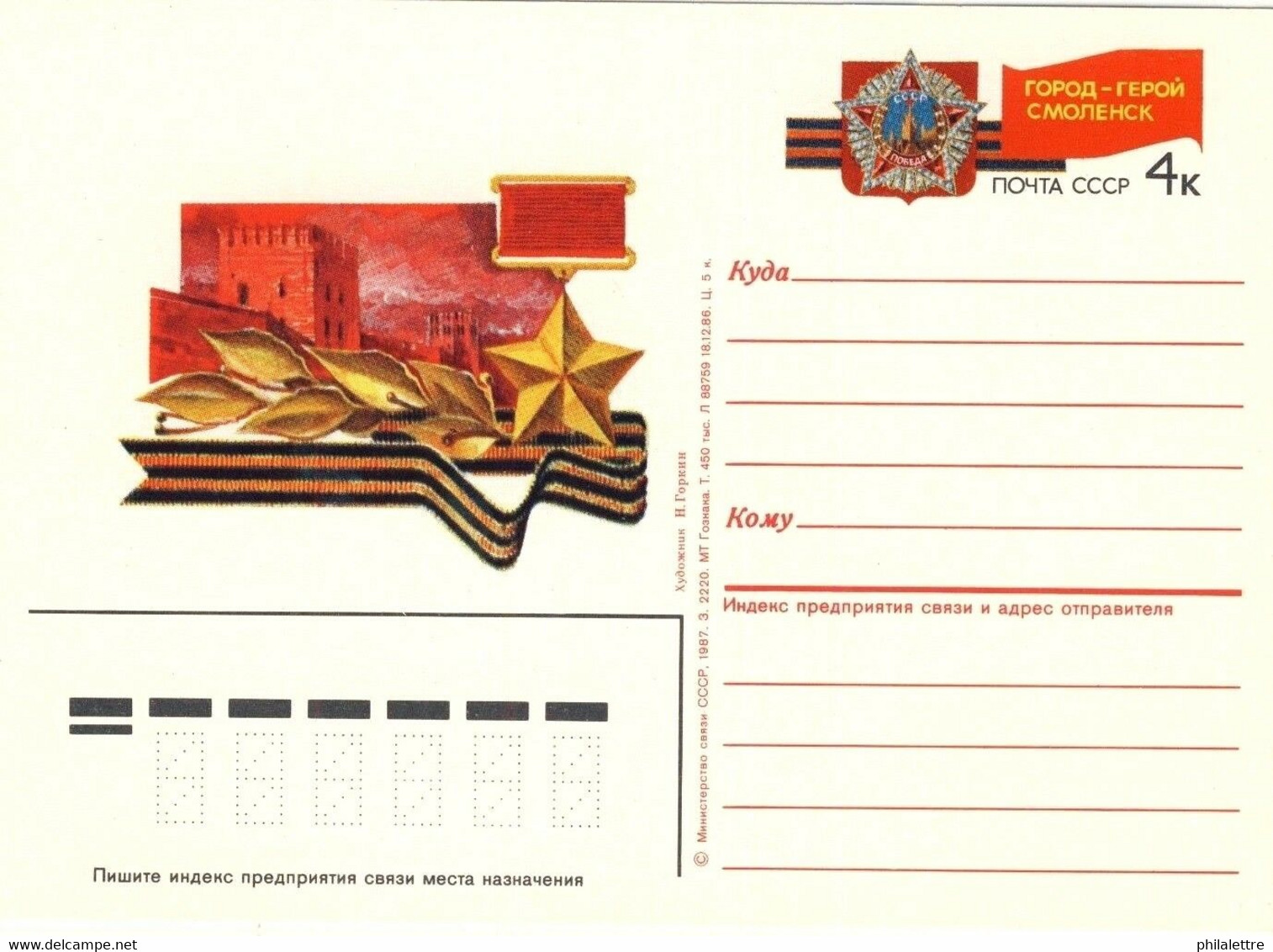 URSS Soviet Union 1987 4kp CARD GREAT PATRIOTIC WAR 1941/45 SMOLENSK Mi.PSO164 - 1980-91