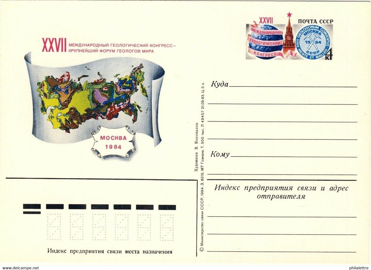 URSS Soviet Union 1984 4kp CARD 27th INT'L GEOLOGICAL CONGRESS MOSCOW Mi.PSO136 - 1980-91