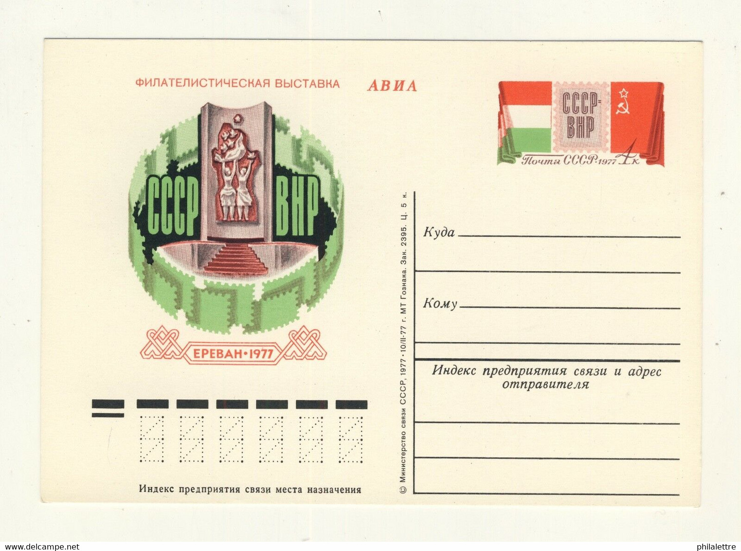 URSS Soviet Union - 1977 4kp P. CARD S.U./HUNGARY PHILATELIC EXHIBITION Mi.PS047 - 1970-79