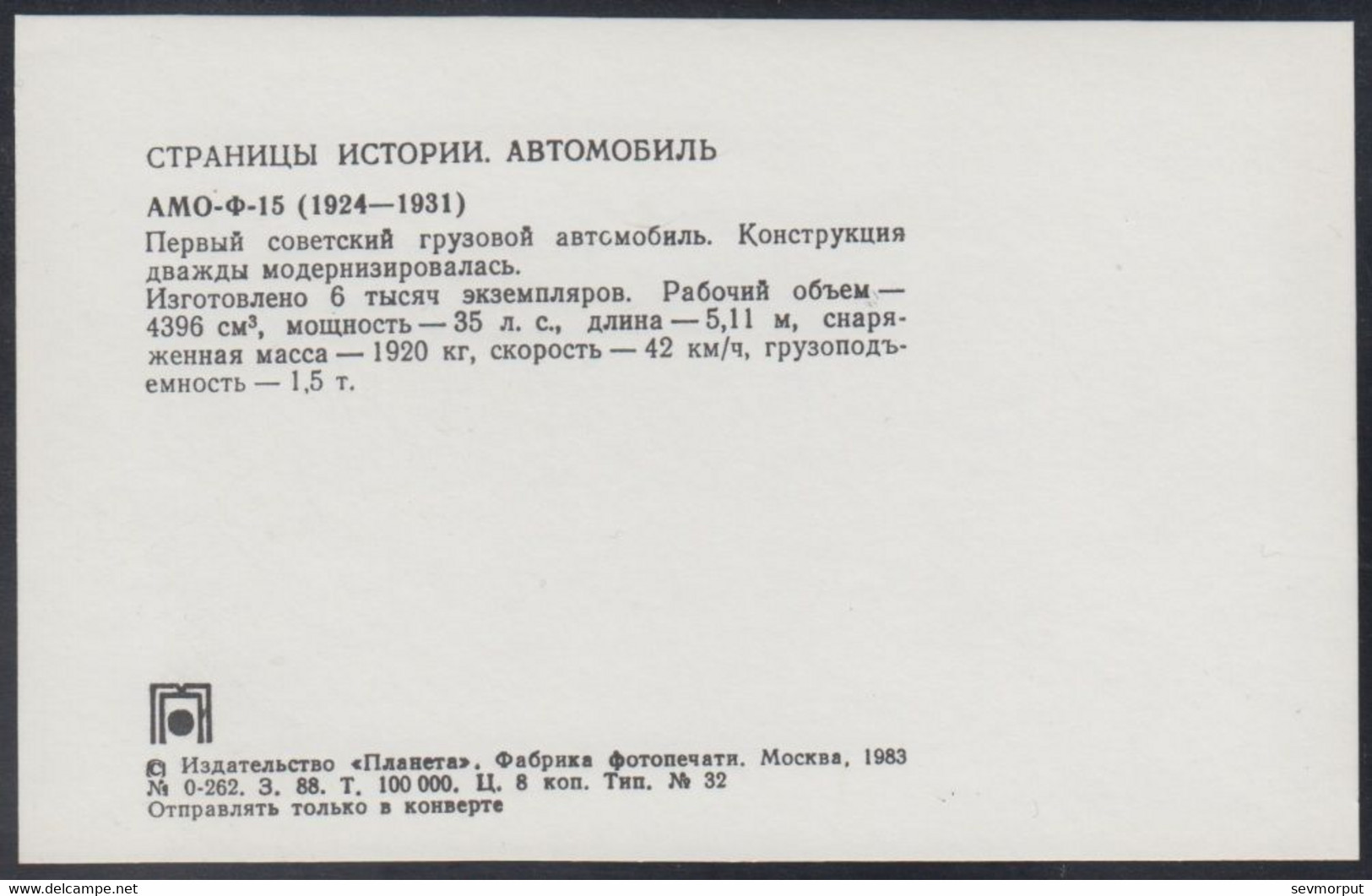 0-262 RUSSIA 1983 POSTCARD Mint AUTO "AMO-F-15" CAR AUTOMOBILE TRUCK CAMION USSR - Transporter & LKW