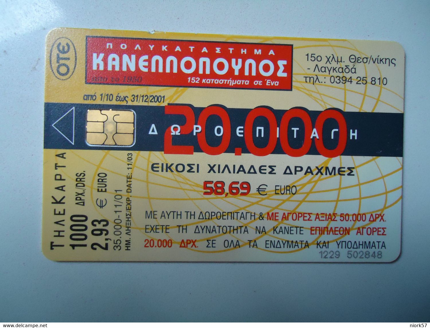 GREECE  USED  CARDS SHOP   2 SCAN LOW TIRAGE - Zodiaque