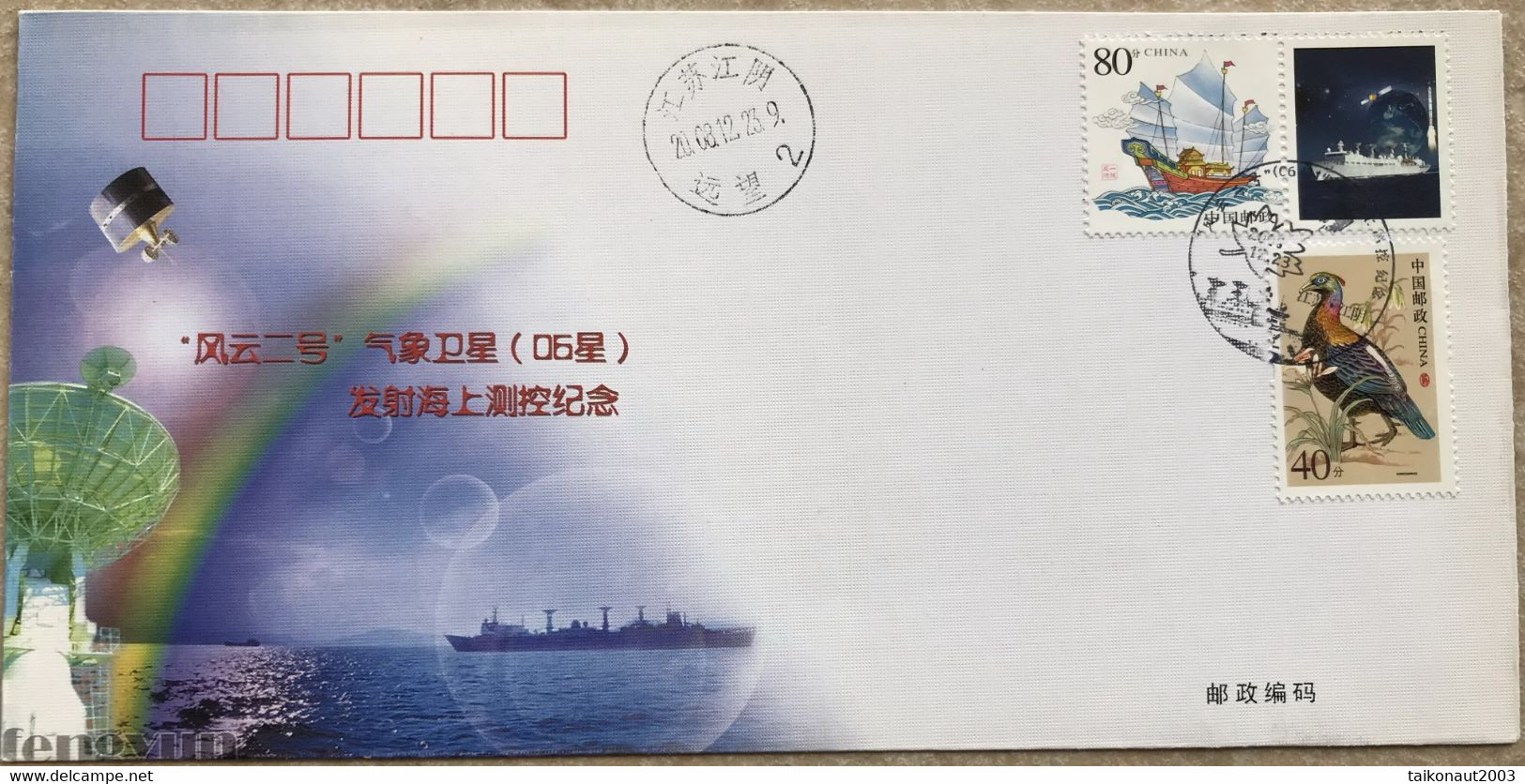 China Space 2008 Yuan Wang Maritime Control Ship Cover, FengYun-2 Satellite Launch Maritime Control And Tracking Mission - Asie