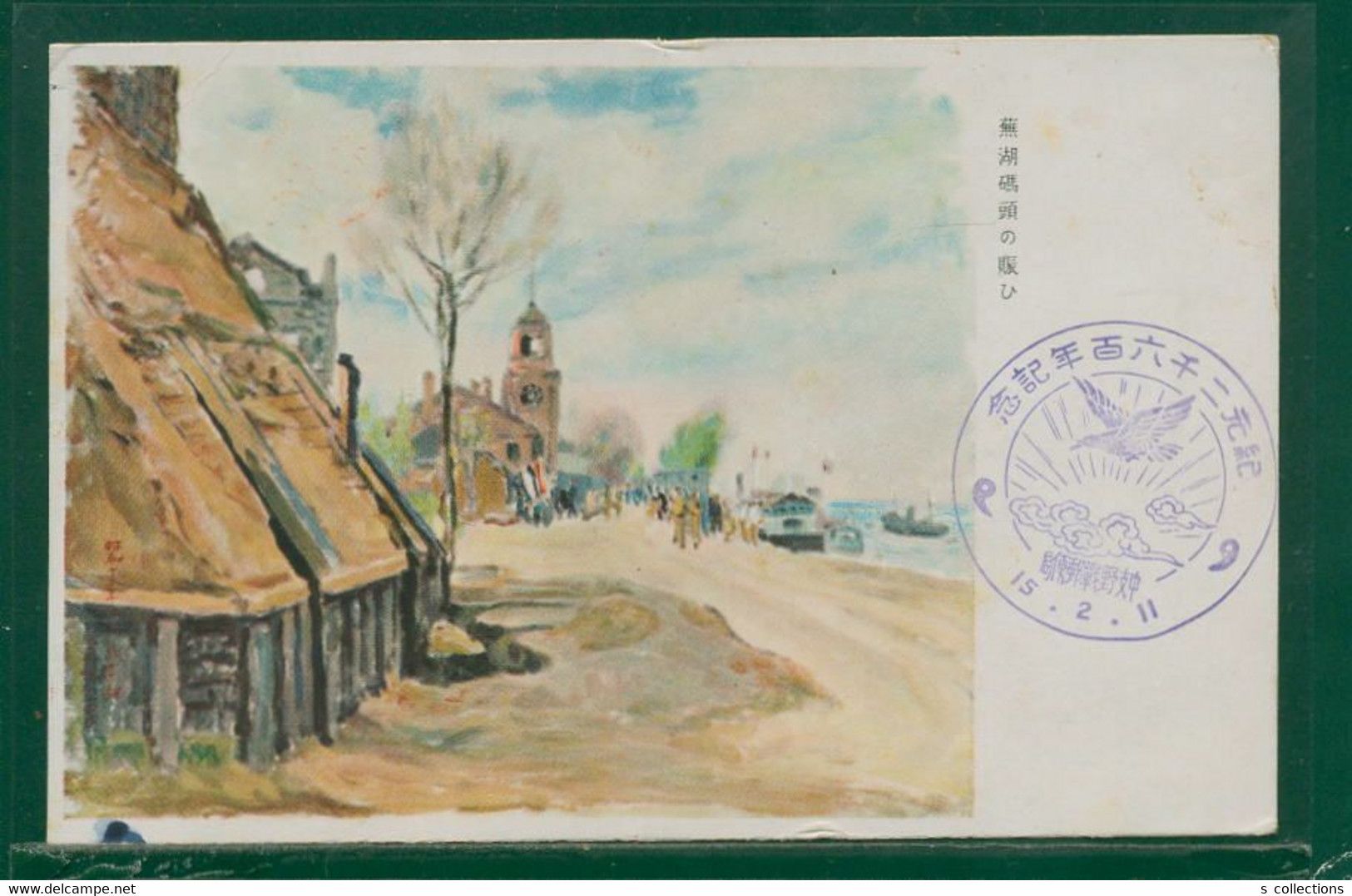 JAPAN WWII Military Wuhu Wharf Picture Postcard Central China 2600th Anniv FPO Sp Cancel CHINE WW2 JAPON GIAPPONE - 1943-45 Shanghai & Nankin