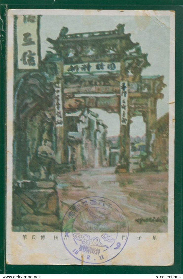 JAPAN WWII Military Xingzi Gate Picture Postcard Central China 2600th Anniv FPO Sp Cancel CHINE WW2 JAPON GIAPPONE - 1943-45 Shanghái & Nankín