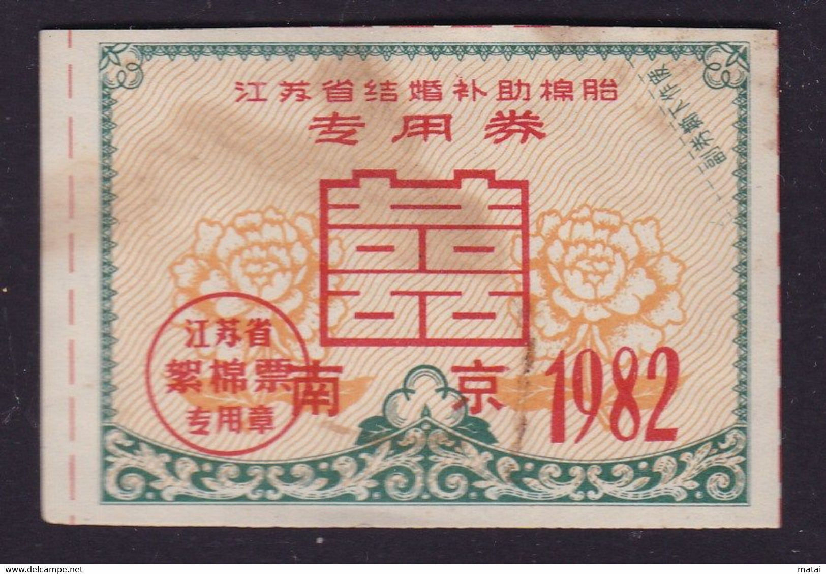 CHINA CHINE 1982 JIANGSU 结婚补助棉花胎专用券 Special Certificate For Marriage Subsidy Cotton Tire - Otros & Sin Clasificación
