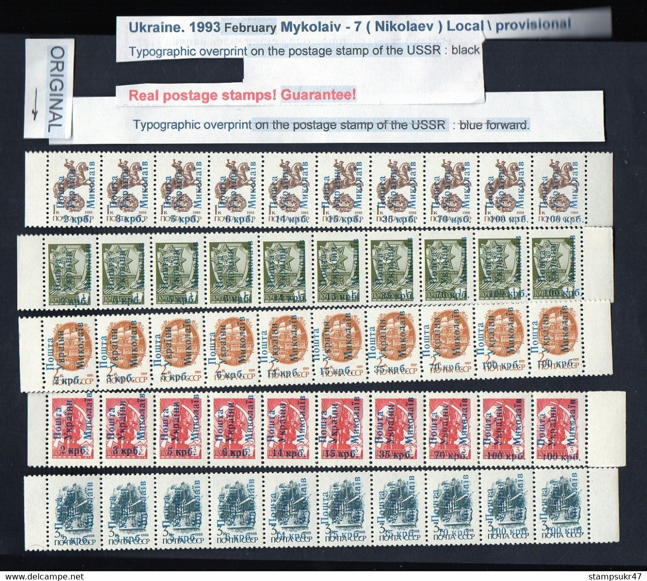 Ukraine 1993 Mykolaiv -7 Nikolaev Local \ provisional Set of 18 strips of 10 stamps / overprints direct and reverse / **