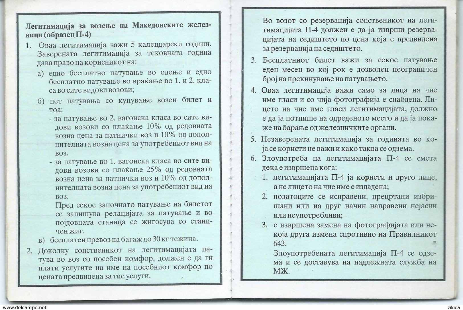 Document 2007/08 - ID Card For More Trips On Macedonian Railways.RARE - Eisenbahnverkehr