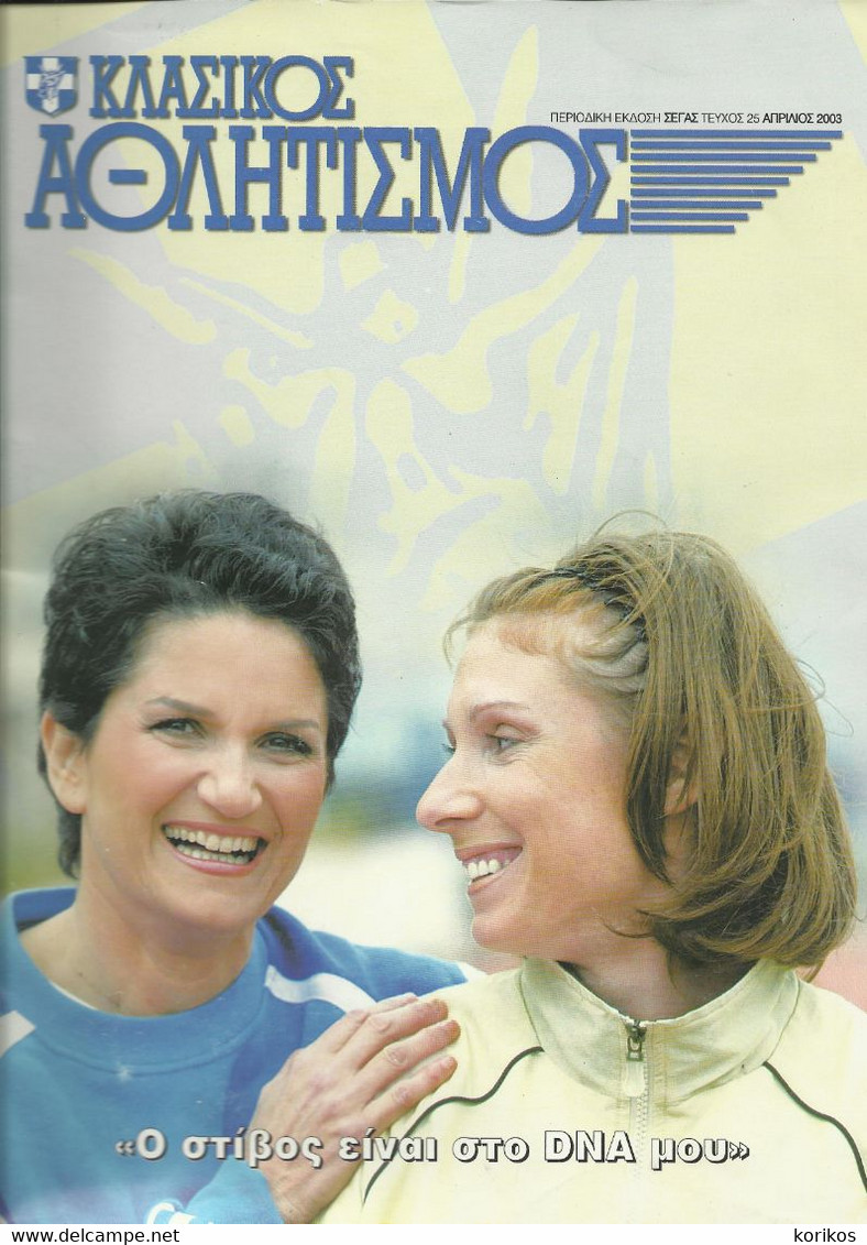 TRACK AND FIELD - ATHLETICS GREEK MAGAZINE – 2003 - No 25 - SEGAS - ΣΕΓΑΣ - ΚΛΑΣΙΚΟΣ ΑΘΛΗΤΙΣΜΟΣ - ΣΤΙΒΟΣ - Sports