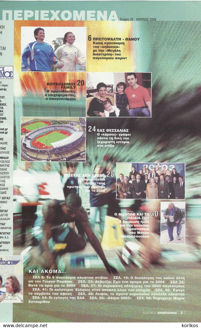 TRACK AND FIELD - ATHLETICS GREEK MAGAZINE – 2003 - No 25 - SEGAS - ΣΕΓΑΣ - ΚΛΑΣΙΚΟΣ ΑΘΛΗΤΙΣΜΟΣ - ΣΤΙΒΟΣ - Sports