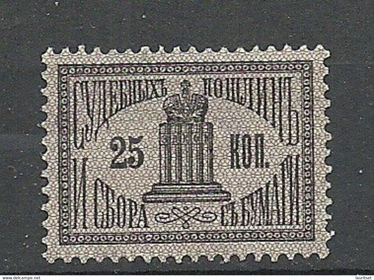 RUSSLAND RUSSIA Russie Gerichtsmarke & Court Fee 25 Kop (*) - Gerichtsdienste