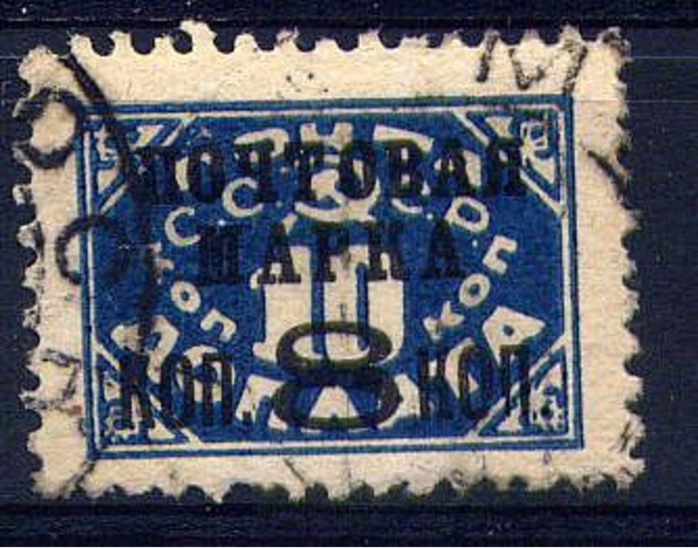 RUSSIE - 379-II°  - TIMBRE-TAXE SURCHARGE - Used Stamps