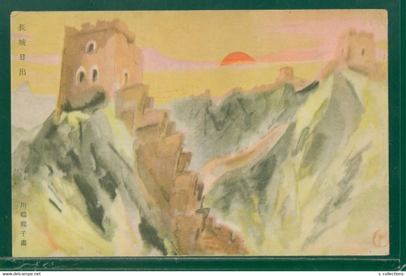 JAPAN WWII Military Great Wall Picture Postcard Central China Chine WW2 Japon Gippone - 1943-45 Shanghai & Nankin