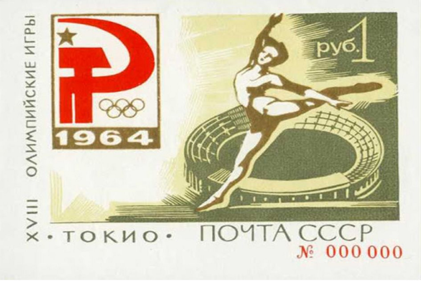 USSR 1964 TOKYO OLYMPICS1 SHEET DELUXE – CARDBOARD PROOF NOT AN OFFICIAL - Neufs
