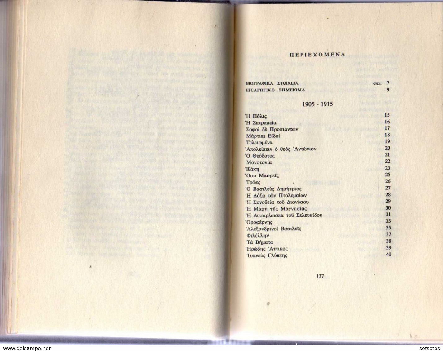 ΚΑΒΑΦΗ: ΠΟΙΗΜΑΤΑ Τόμος Α΄ (1896-1918) – Τόμος Β΄ (1919-1933) Εκδ. Ίκαρος 1973, 278 σελίδες - 2 τόμοι