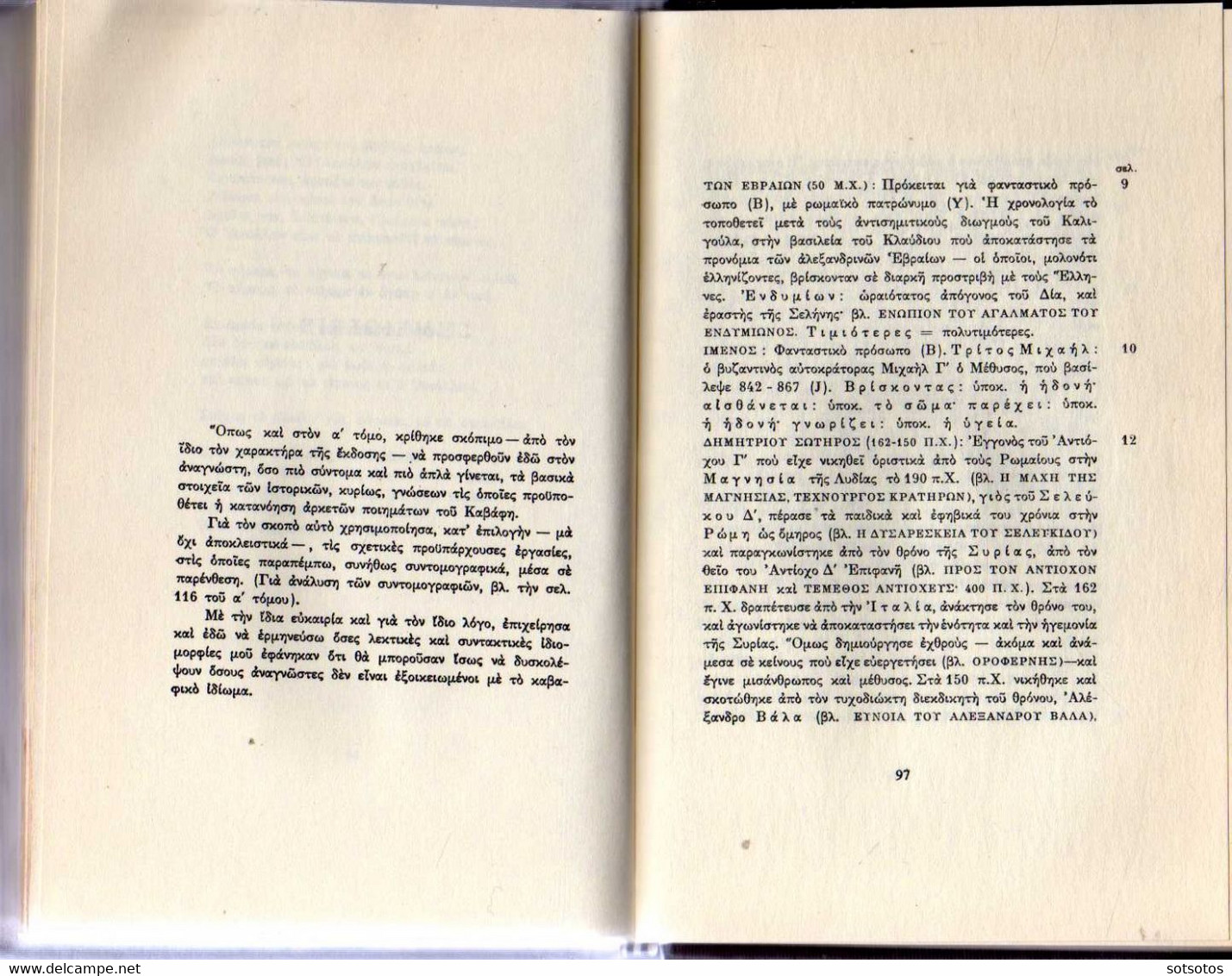 ΚΑΒΑΦΗ: ΠΟΙΗΜΑΤΑ Τόμος Α΄ (1896-1918) – Τόμος Β΄ (1919-1933) Εκδ. Ίκαρος 1973, 278 σελίδες - 2 τόμοι