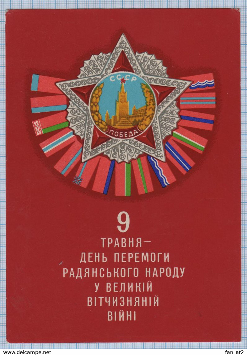 USSR / Vintage Postcard / Soviet Union / UKRAINE May 9 - Victory Day. Order. Flags Of The Union Republics. 1975 - Ukraine