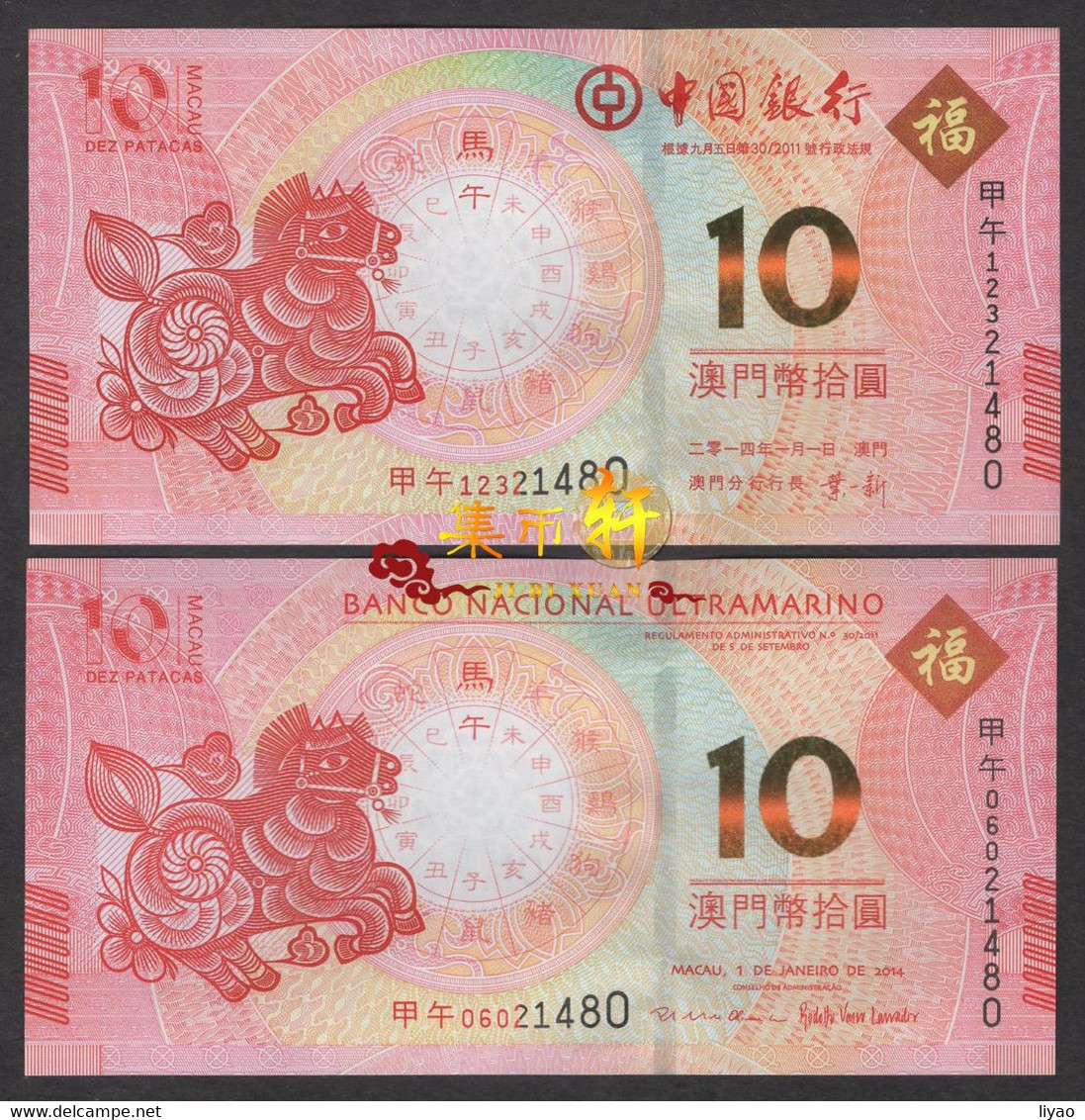 China Macao Commemorative 2014 10 Patacas UNC 2pcs Horse - Macao