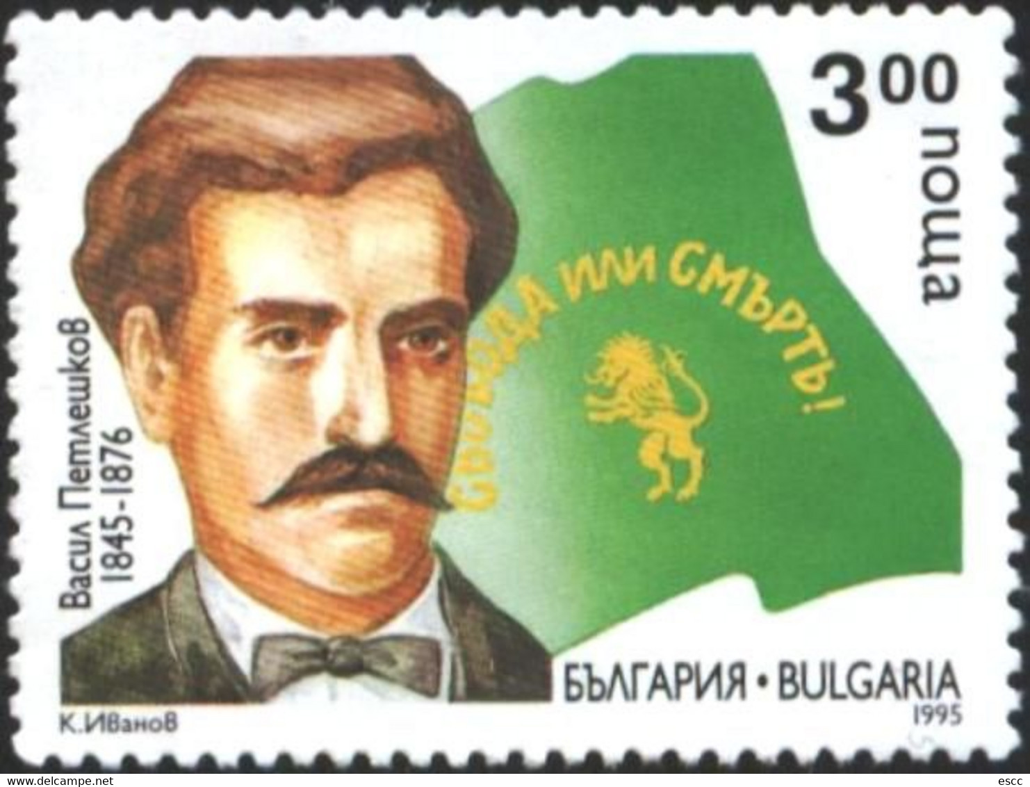 Mint Stamp Vasil Petleshkov Revolutionary 1995  From Bulgaria - Other & Unclassified