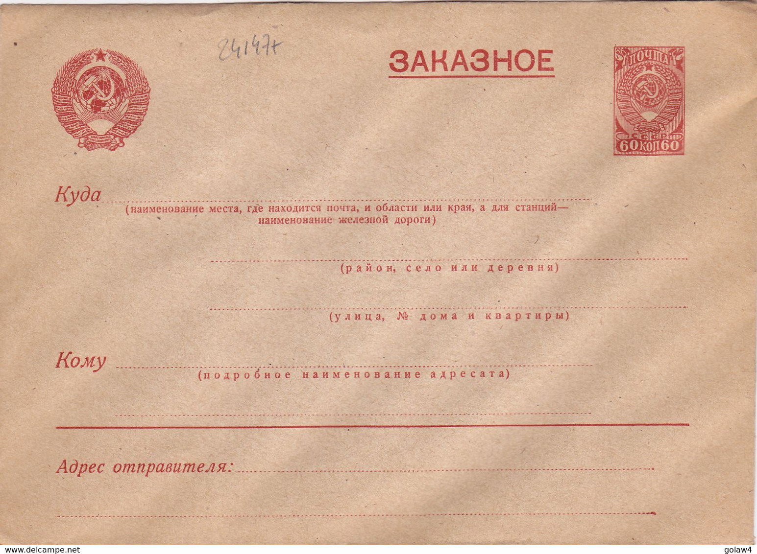 24147# RUSSIA RUSSIE USSR URSS GANZSACHE STATIONERY ENTIER POSTAL ENVELOPPE - ...-1949