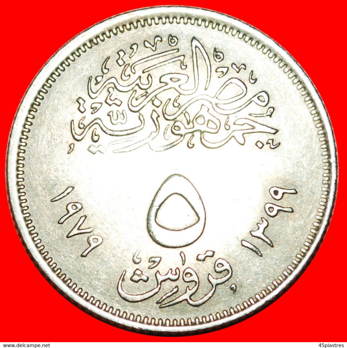 • SUN 1971: EGYPT ★ 5 PIASTRES 1399 1979 MINT LUSTER! LOW START ★ NO RESERVE! - Egypt